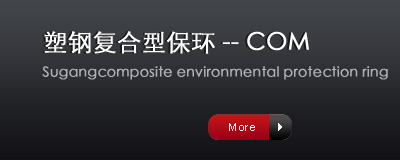 塑鋼復合型保環----COM